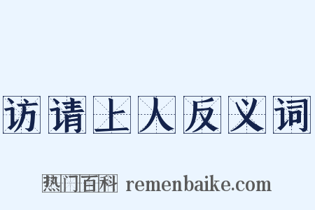 访请上人反义词是什么意思的图片